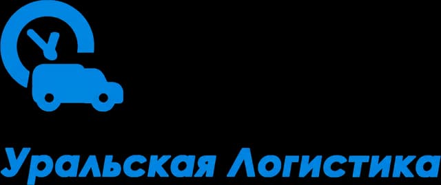 Уральская логистика